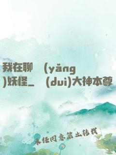 我在聊齋養(yǎng)妖怪