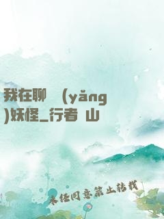 我在聊齋養(yǎng)妖怪