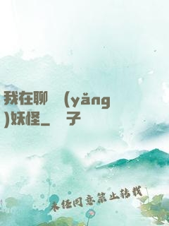 我在聊齋養(yǎng)妖怪