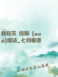 我在艾澤拉斯學(xué)魔法