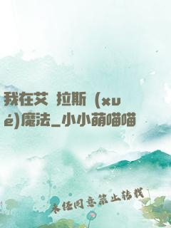 我在艾澤拉斯學(xué)魔法