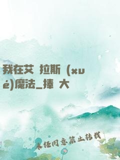 我在艾澤拉斯學(xué)魔法