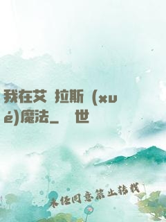 我在艾澤拉斯學(xué)魔法