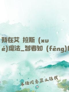 我在艾澤拉斯學(xué)魔法