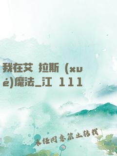 我在艾澤拉斯學(xué)魔法