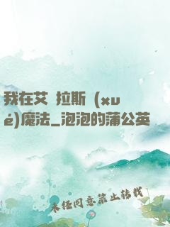 我在艾澤拉斯學(xué)魔法