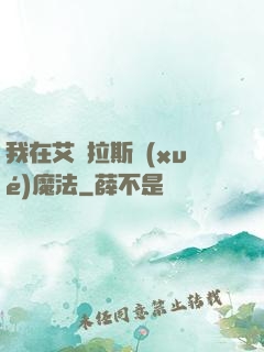 我在艾澤拉斯學(xué)魔法
