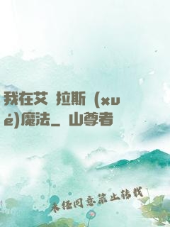 我在艾澤拉斯學(xué)魔法