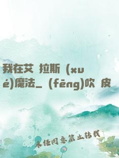 我在艾澤拉斯學(xué)魔法