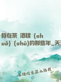 我在茶樓酒肆說(shuō)書(shū)的那些年
