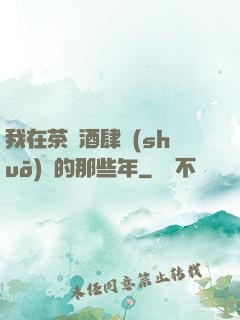 我在茶樓酒肆說(shuō)書的那些年