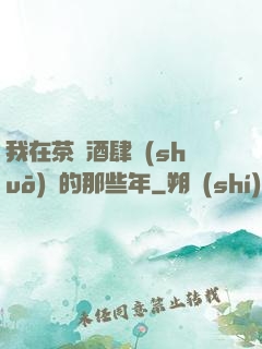 我在茶樓酒肆說(shuō)書的那些年