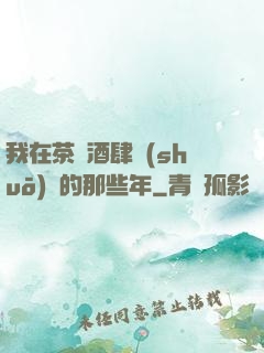我在茶樓酒肆說(shuō)書的那些年
