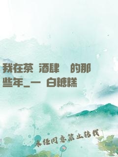 我在茶樓酒肆說書的那些年