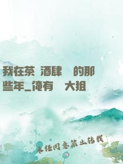 我在茶樓酒肆說書的那些年