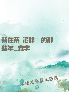 我在茶樓酒肆說書的那些年