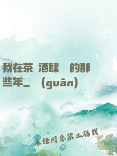 我在茶樓酒肆說書的那些年