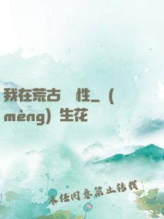 我在荒古撿屬性