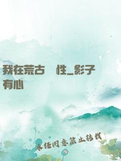 我在荒古撿屬性