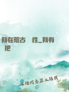 我在荒古撿屬性