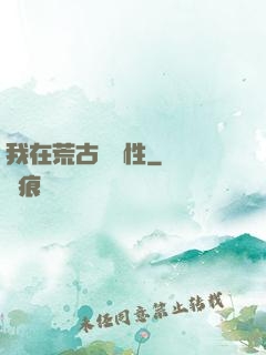 我在荒古撿屬性