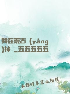 我在荒古養(yǎng)神獸