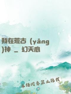 我在荒古養(yǎng)神獸