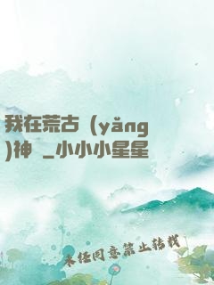 我在荒古養(yǎng)神獸