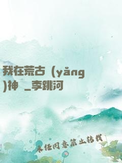 我在荒古養(yǎng)神獸