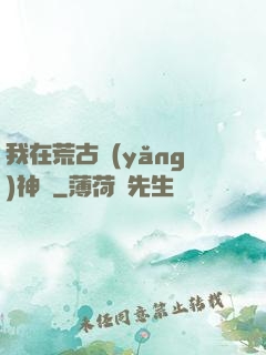我在荒古養(yǎng)神獸