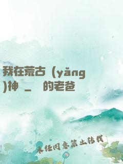 我在荒古養(yǎng)神獸