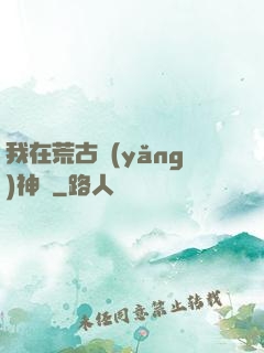 我在荒古養(yǎng)神獸