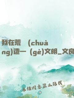 我在荒島創(chuàng)造一個(gè)文明