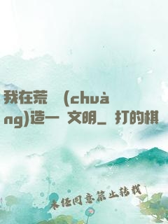 我在荒島創(chuàng)造一個文明
