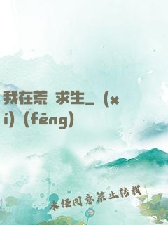 我在荒島求生