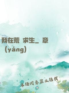 我在荒島求生