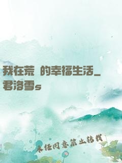 我在荒島的幸福生活