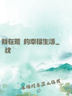我在荒島的幸福生活