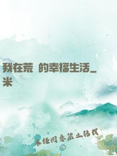 我在荒島的幸福生活