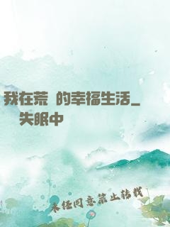 我在荒島的幸福生活