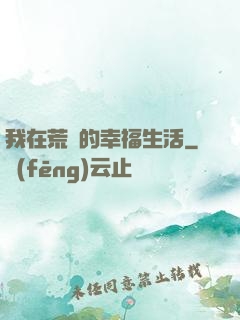 我在荒島的幸福生活