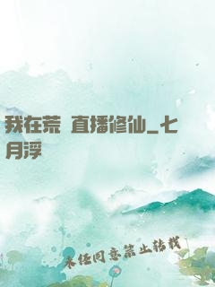 我在荒島直播修仙