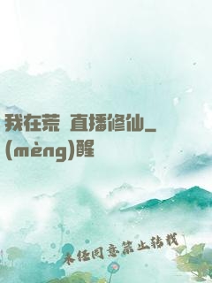 我在荒島直播修仙