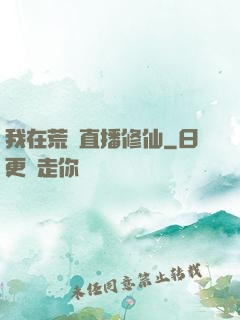 我在荒島直播修仙
