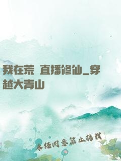 我在荒島直播修仙