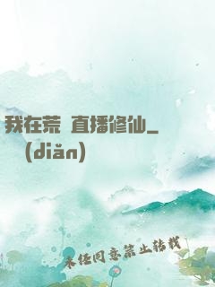 我在荒島直播修仙