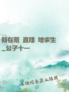 我在荒島直播絕地求生
