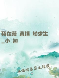 我在荒島直播絕地求生