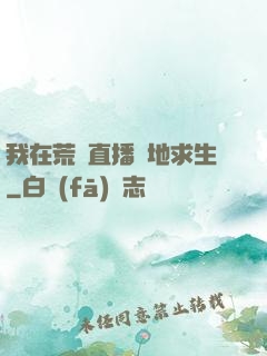 我在荒島直播絕地求生