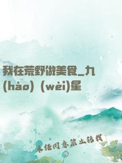我在荒野做美食